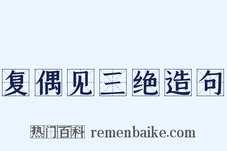 复偶见三绝造句是什么意思的图片